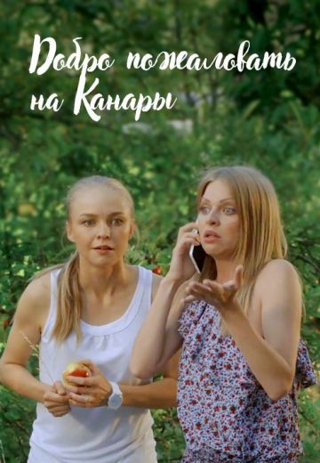 Добро пожаловать на Канары 