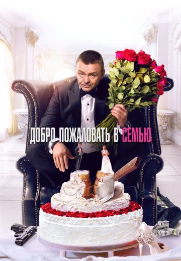 Добро пожаловать в семью 