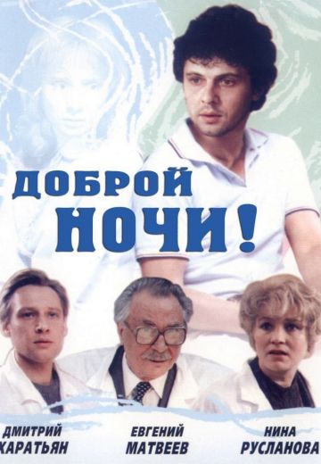 Доброй ночи! 