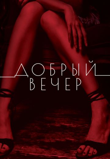 Добрый вечер 