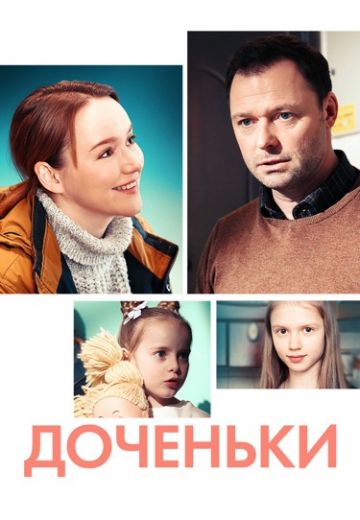 Доченьки 