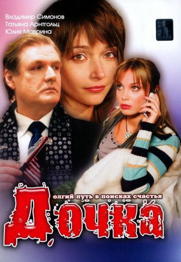 Дочка 