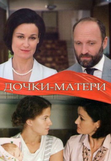 Дочки-матери 