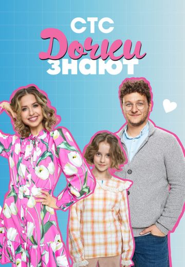 Дочки знают 