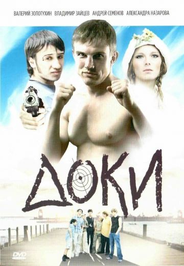 Доки 