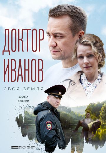 Доктор Иванов 1 сезон: Своя земля 