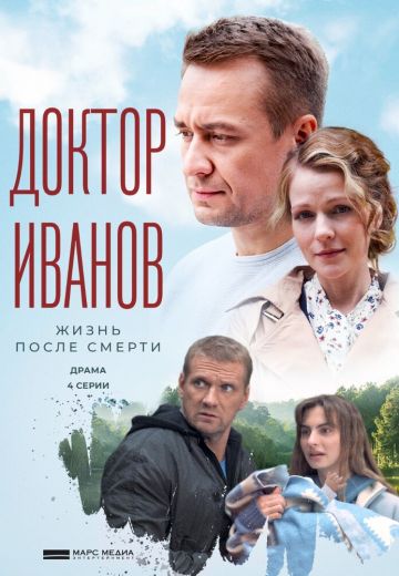 Доктор Иванов 2 сезон: Жизнь после смерти 