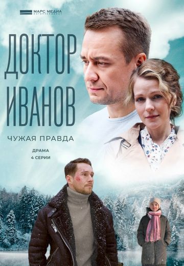 Доктор Иванов 3 сезон: Чужая правда 