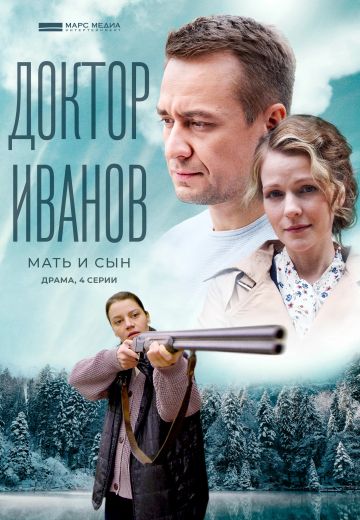 Доктор Иванов 4 сезон: Мать и сын 