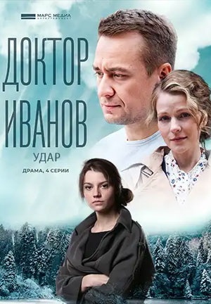 Доктор Иванов 6 сезон: Удар 
