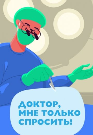 Доктор, мне только спросить! 