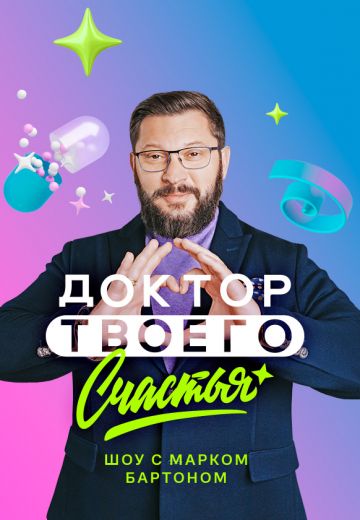 Доктор твоего счастья 