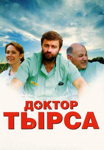 Доктор Тырса 