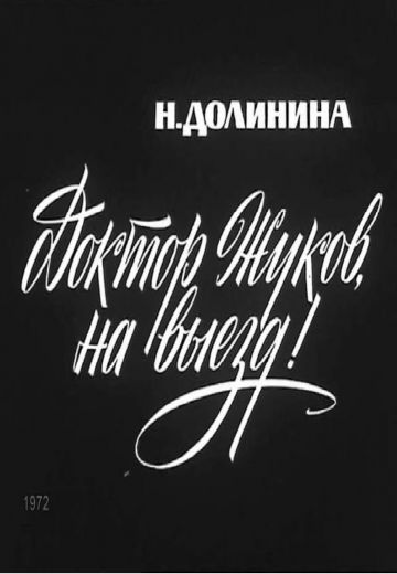 Доктор Жуков, на выезд! 