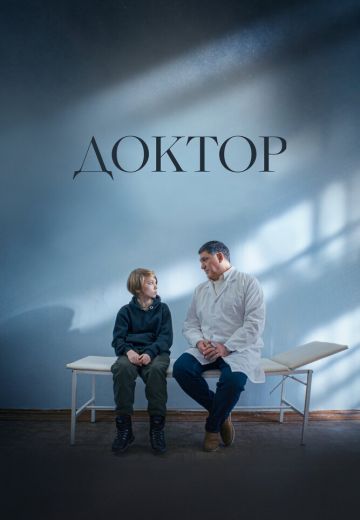 Доктор 