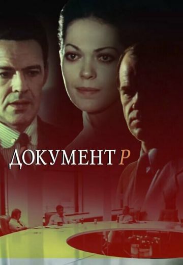 Документ Р 