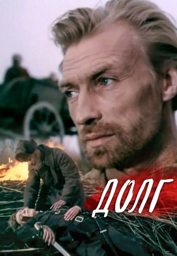 Долг 