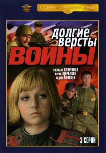 Долгие версты войны 