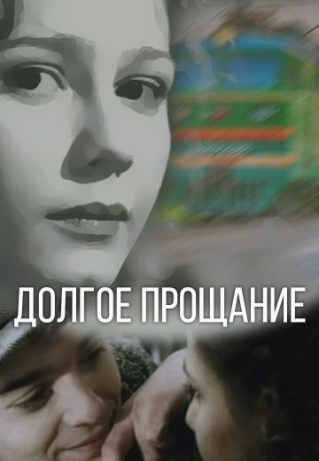 Долгое прощание 