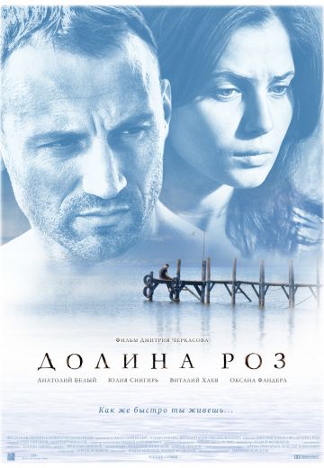 Долина роз 