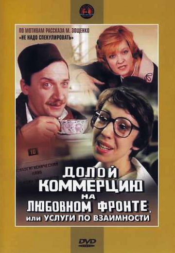 Долой коммерцию на любовном фронте, или Услуги по взаимности 