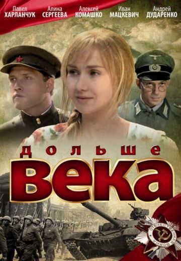 Дольше века 