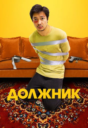 Должник 