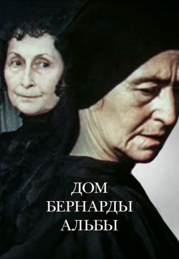Дом Бернарды Альбы 