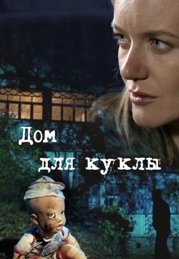 Дом для куклы 