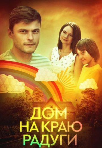 Дом на краю радуги 