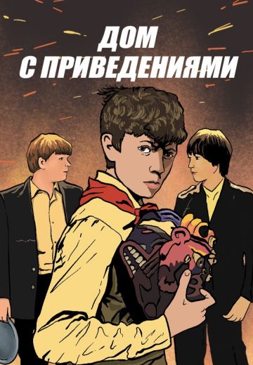 Дом с привидениями 