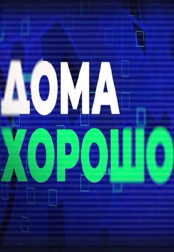 Дома хорошо 