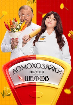 Домохозяйки против шефов: Битва за вкус 