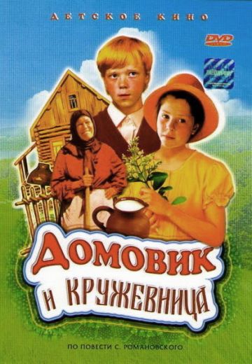 Домовик и кружевница 