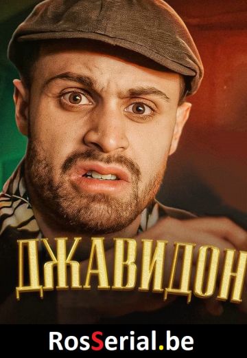 Дон Джавидон 