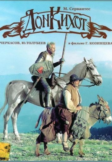 Дон Кихот 