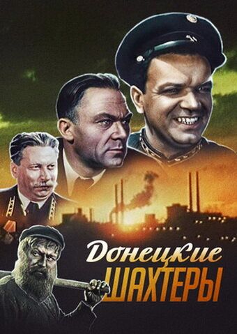 Донецкие шахтёры 