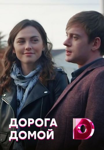 Дорога домой 