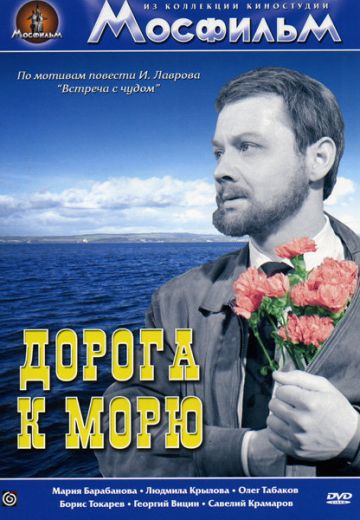 Дорога к морю 