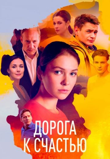 Дорога к счастью 