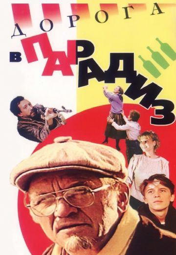 Дорога в Парадиз 