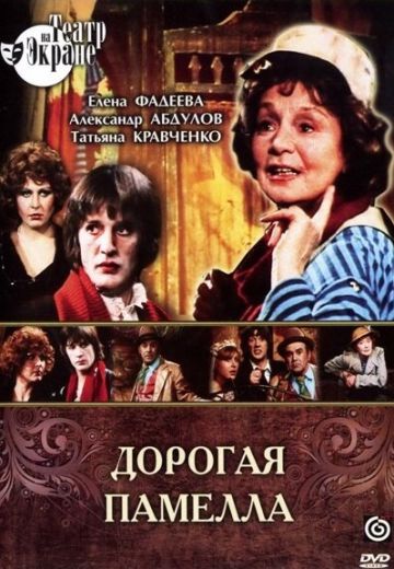 Дорогая Памелла 