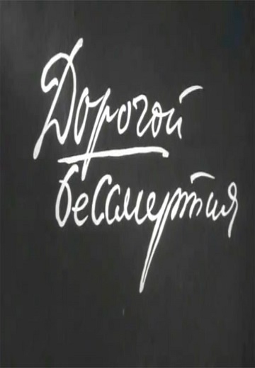 Дорогой бессмертия 