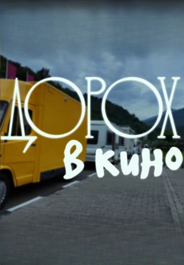 Дорох в кино 