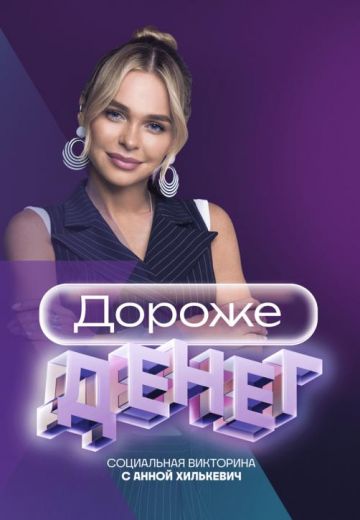 Дороже денег 