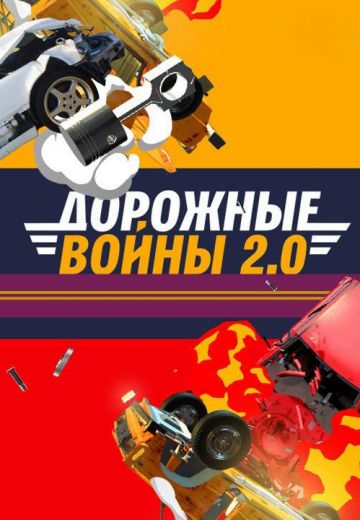 Дорожные войны 