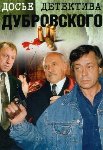 Досье детектива Дубровского 