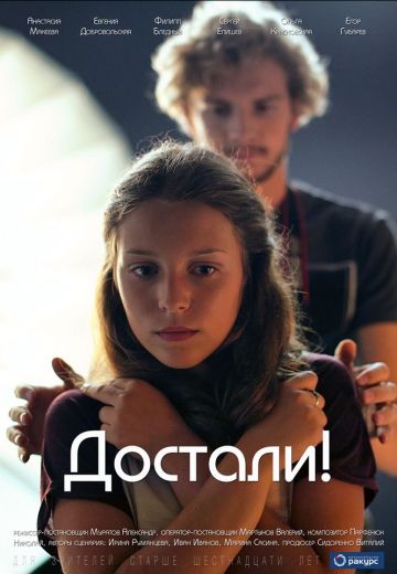 Достали! 