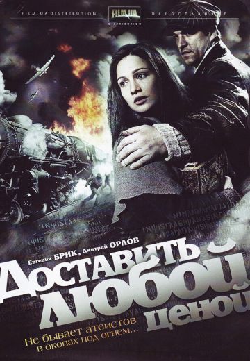 Доставить любой ценой 