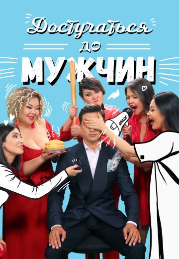 Достучаться до мужчин